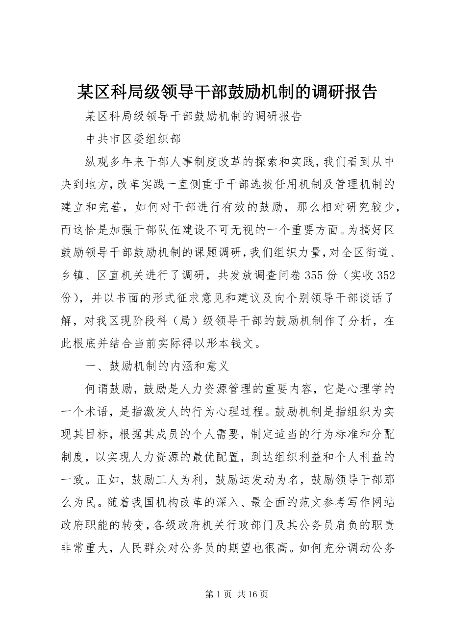 2023年xx区科局级领导干部激励机制的调研报告.docx_第1页