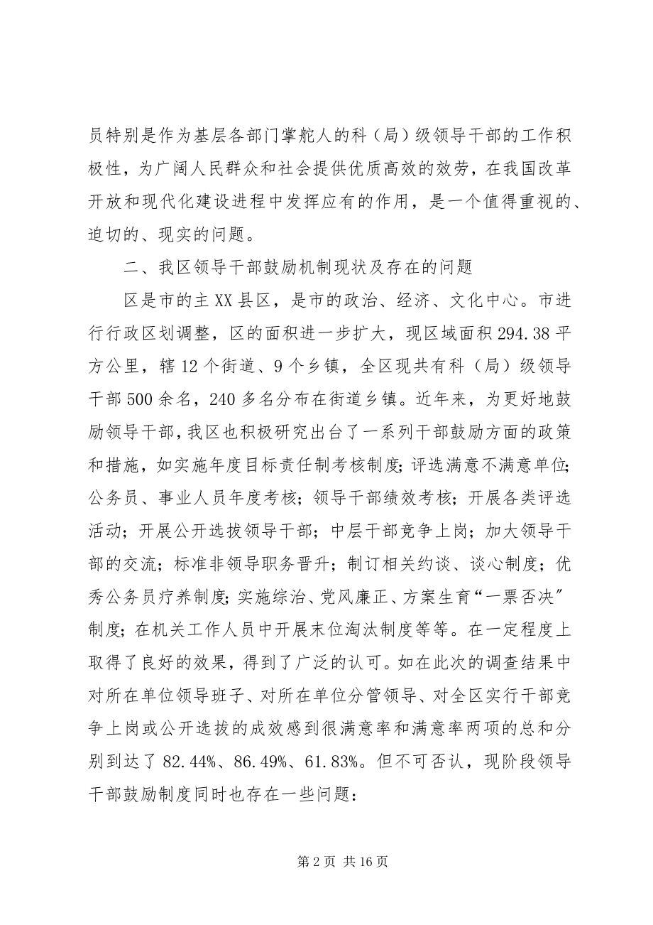 2023年xx区科局级领导干部激励机制的调研报告.docx_第2页