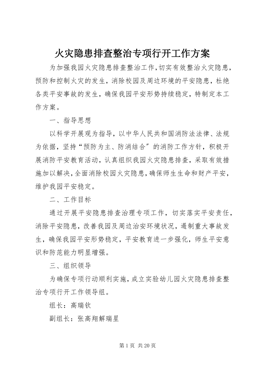 2023年火灾隐患排查整治专项行动工作方案.docx_第1页