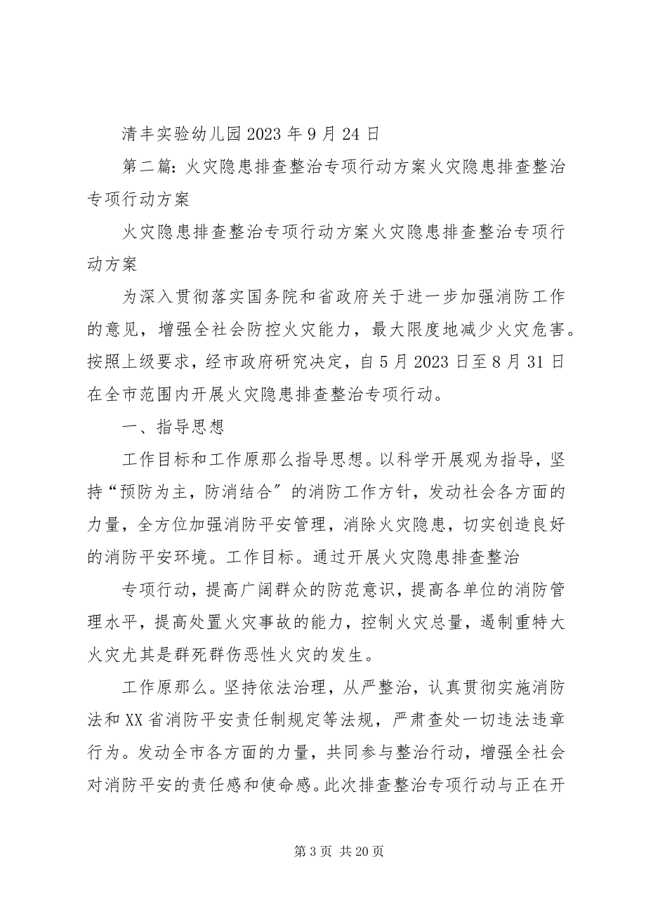 2023年火灾隐患排查整治专项行动工作方案.docx_第3页