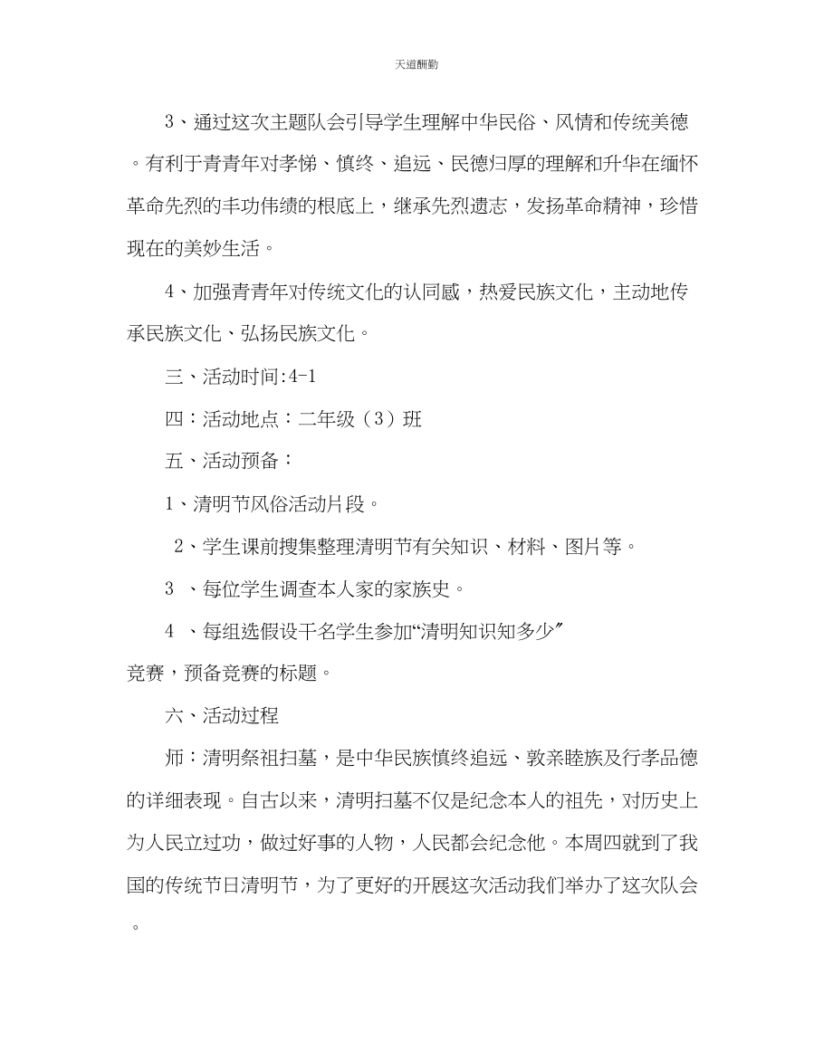 2023年主题班会教案二级班清明节主题队会教案走进清明感受传统.docx_第2页