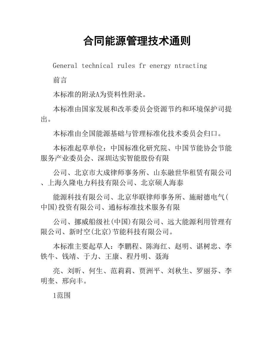 合同能源管理技术通则.docx_第1页