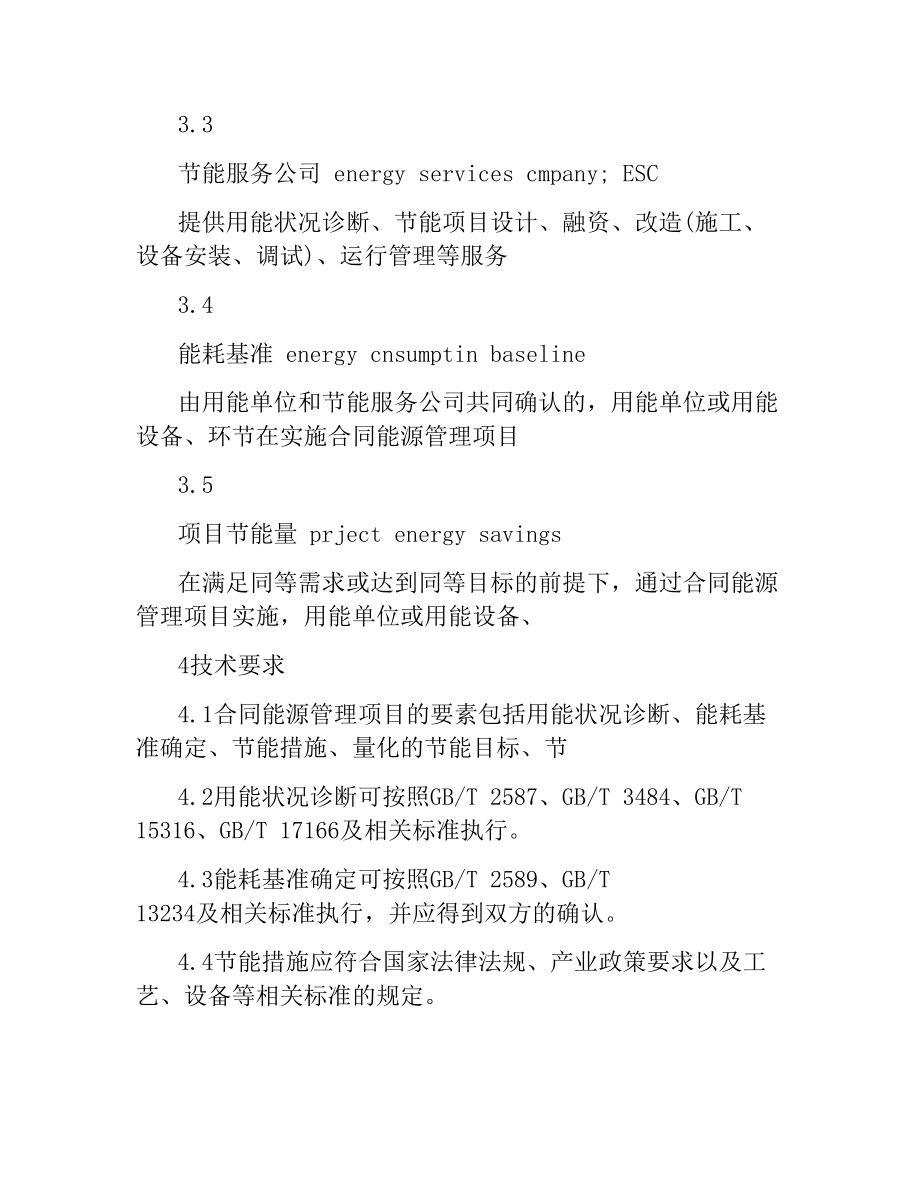 合同能源管理技术通则.docx_第3页