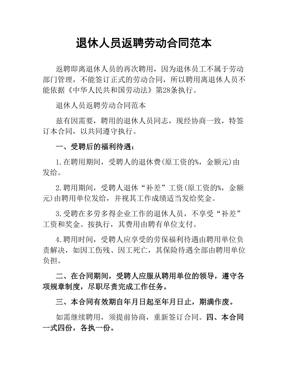 退休人员返聘劳动合同范本.docx_第1页