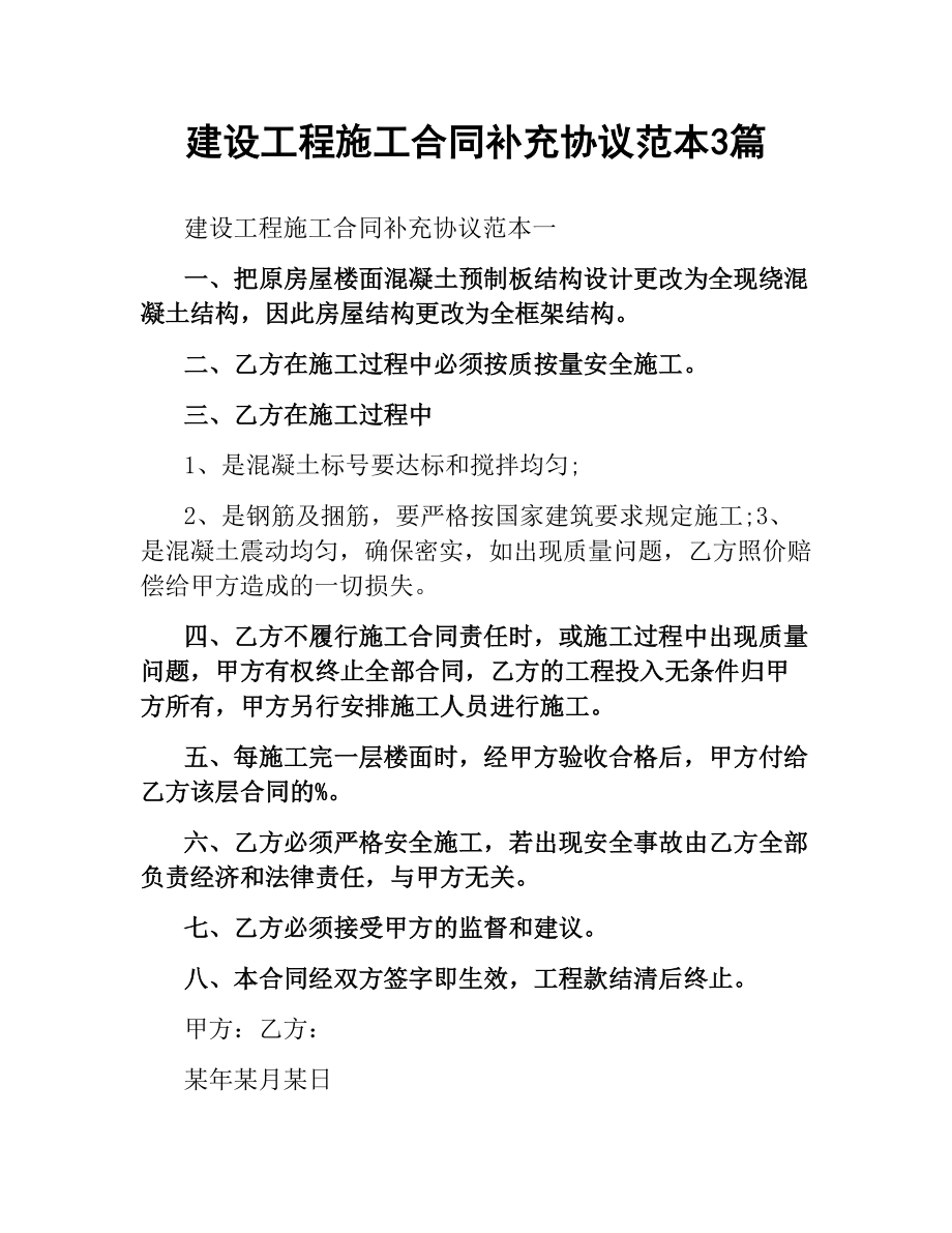 建设工程施工合同补充协议范本3篇.docx_第1页