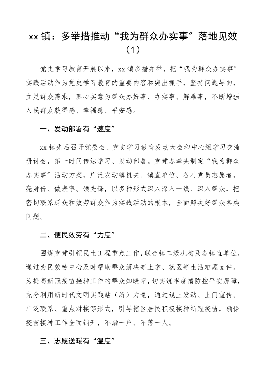 2023年“我为群众办实事”活动经验材料乡镇、人社局、法院、司法局、集团公司企业信息简报报道工作总结汇报报告精编.docx_第1页