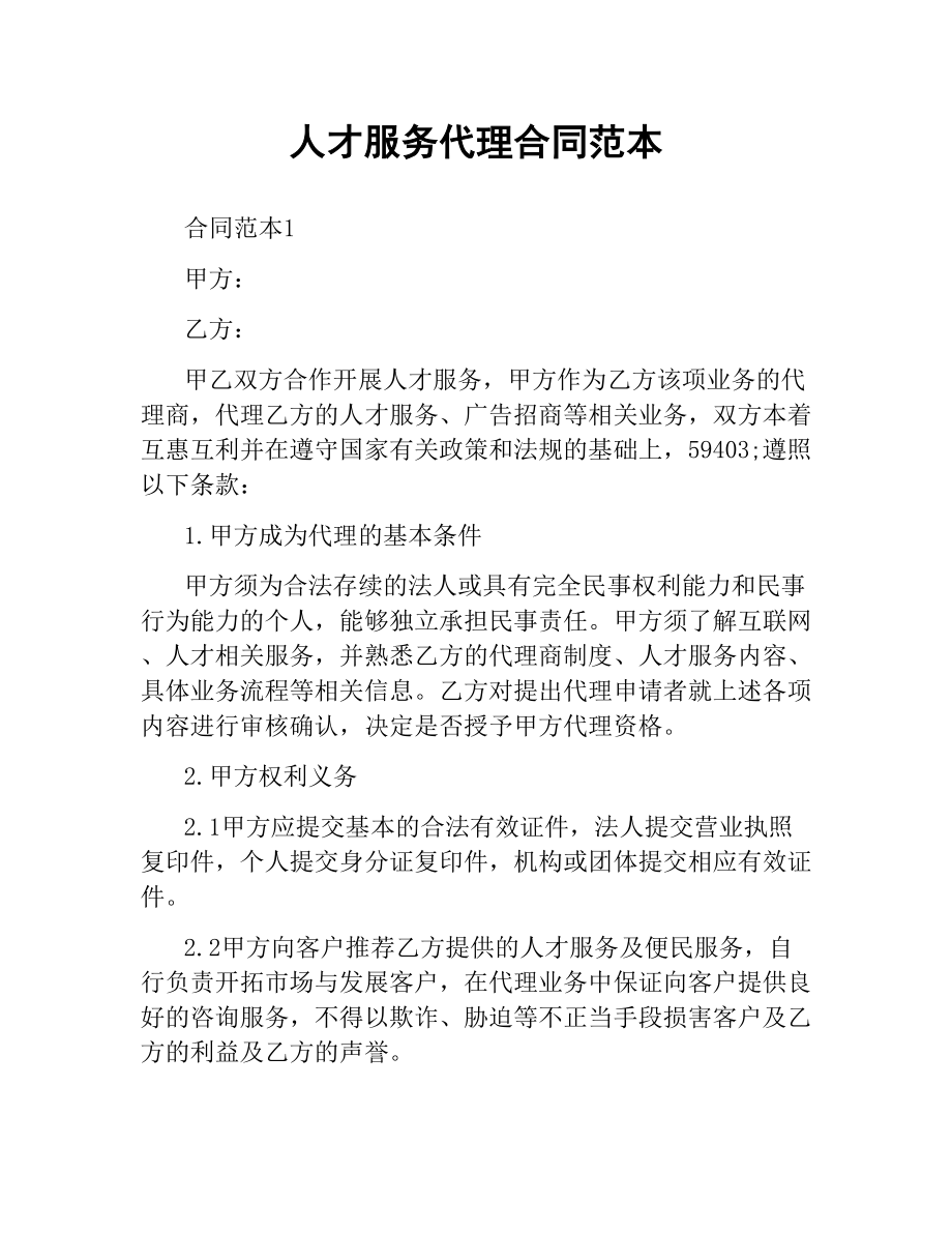 人才服务代理合同范本.docx_第1页