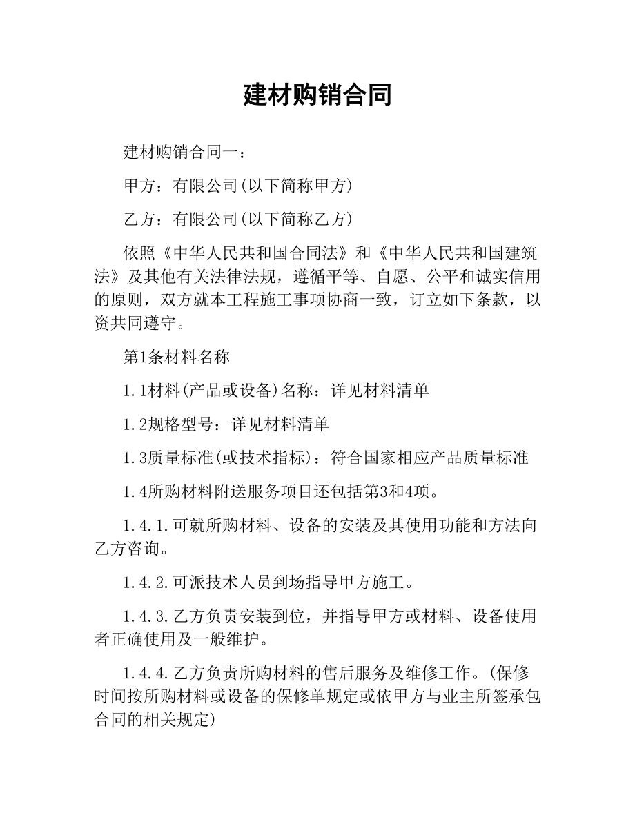 建材购销合同.docx_第1页