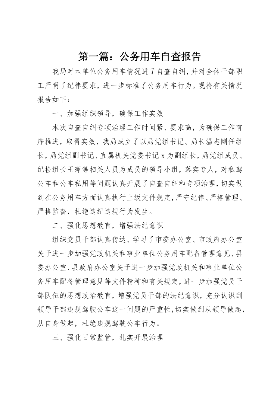 2023年xx公务用车自查报告新编.docx_第1页