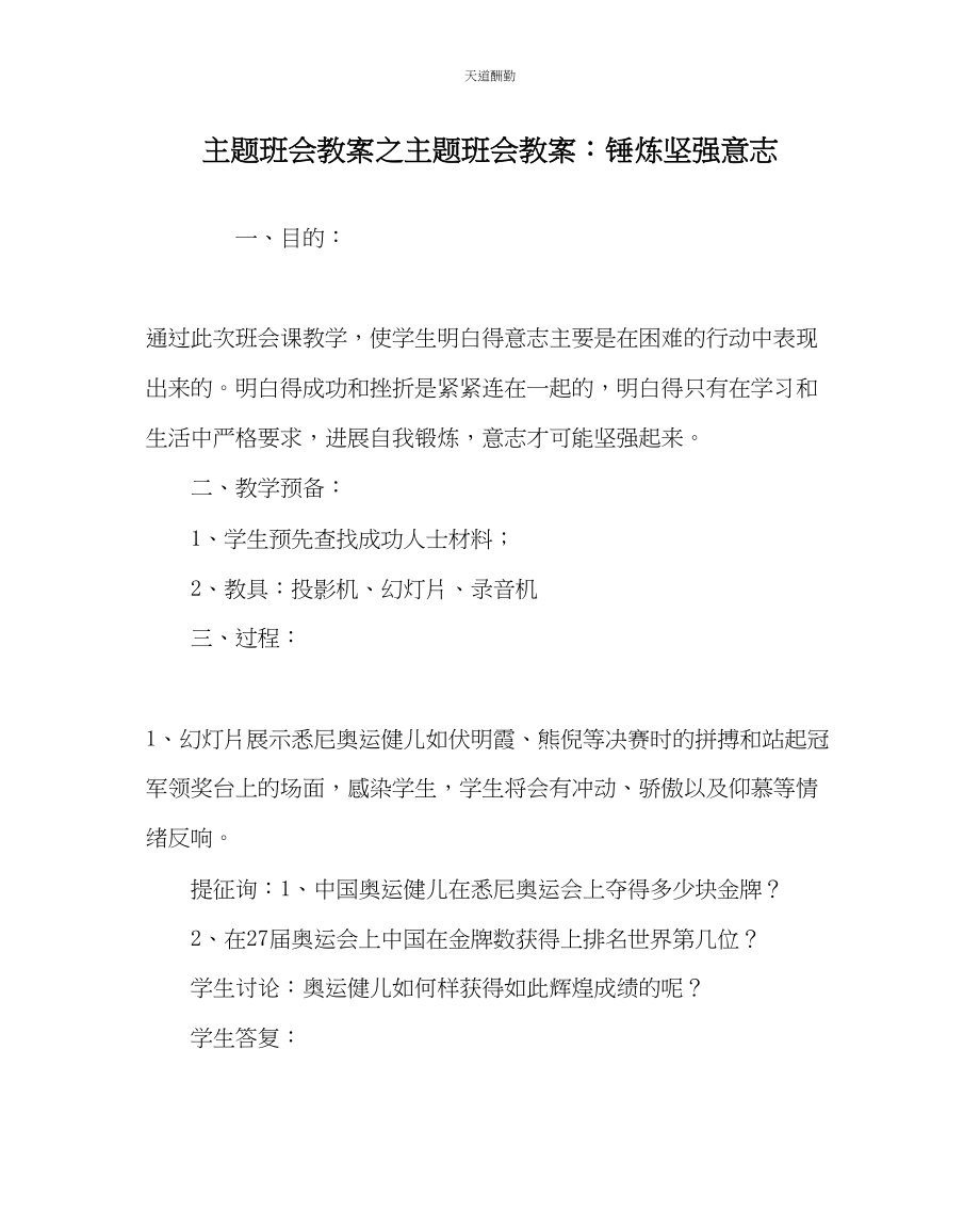 2023年主题班会教案主题班会教案锤炼坚强意志.docx_第1页