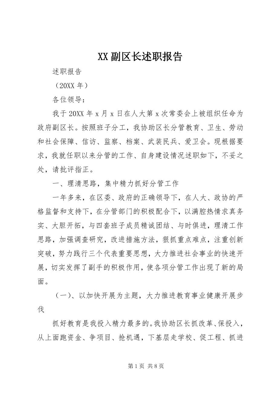 2023年XX副区长述职报告.docx_第1页