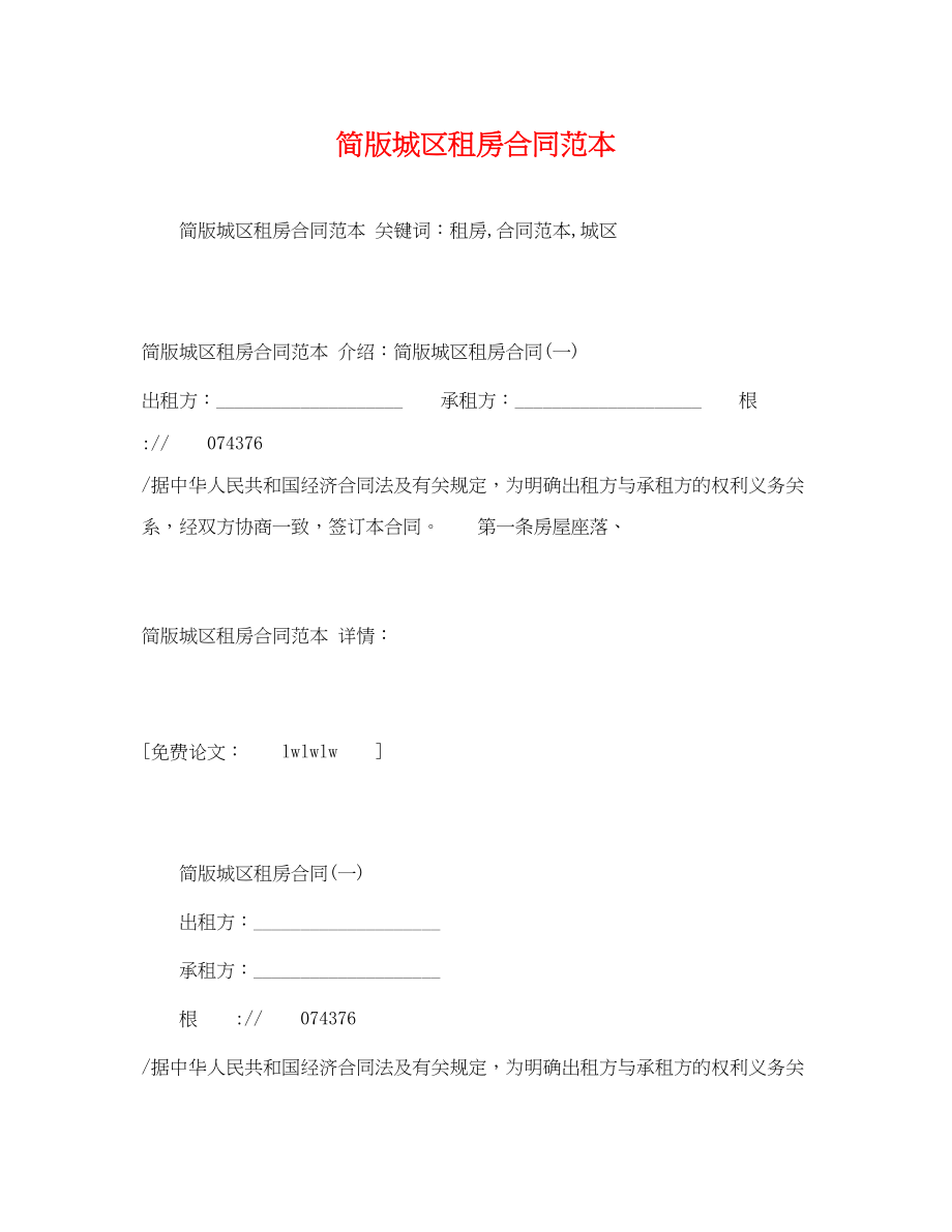 2023年简版城区租房合同范本2.docx_第1页