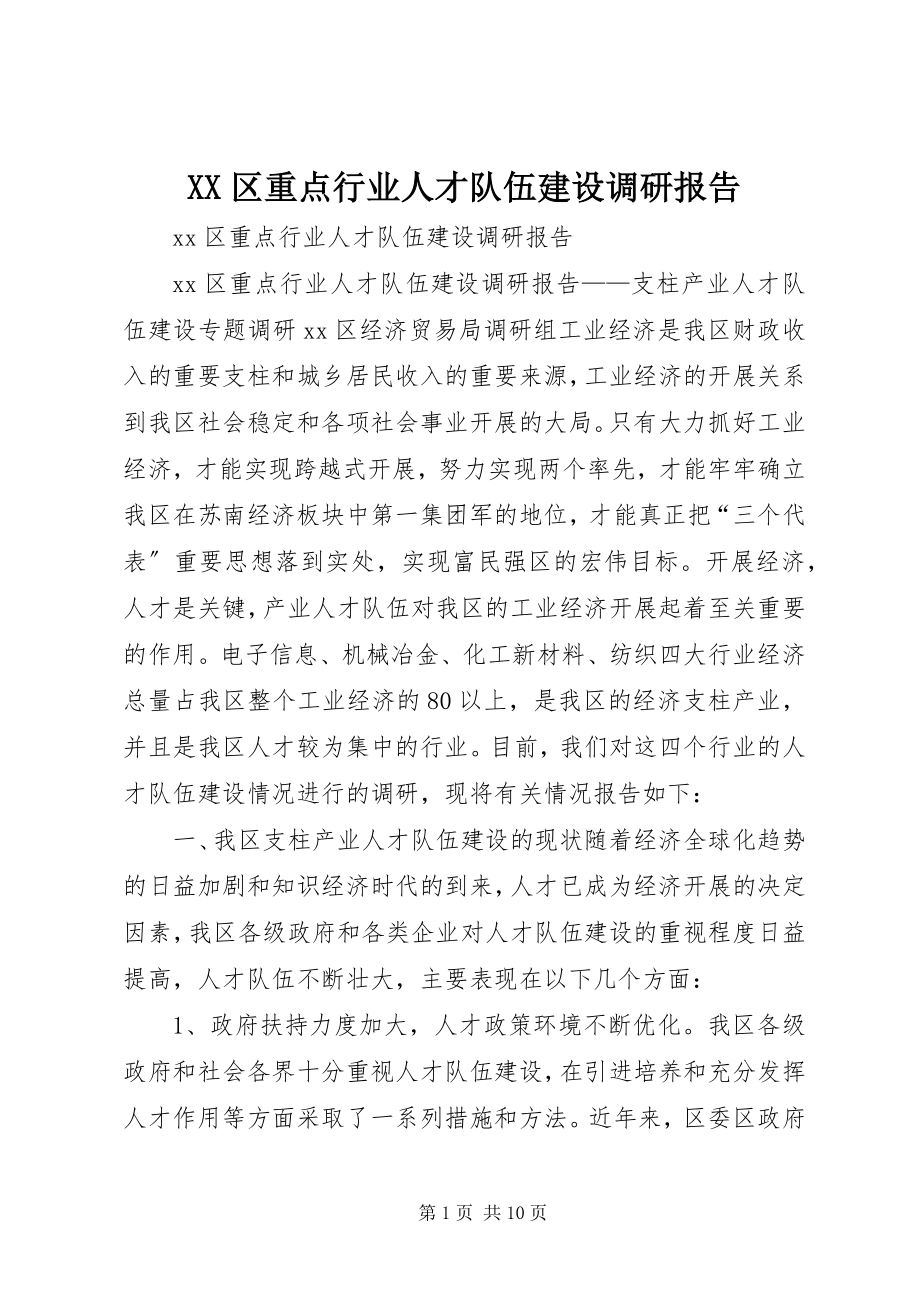 2023年XX区重点行业人才队伍建设调研报告新编.docx_第1页