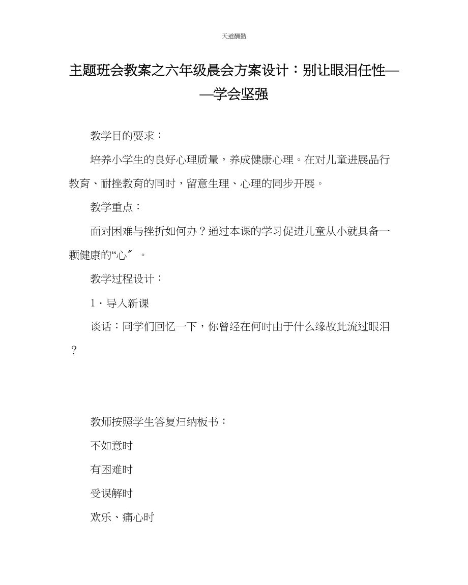 2023年主题班会教案六级晨会方案设计别让眼泪任性学会坚强.docx_第1页