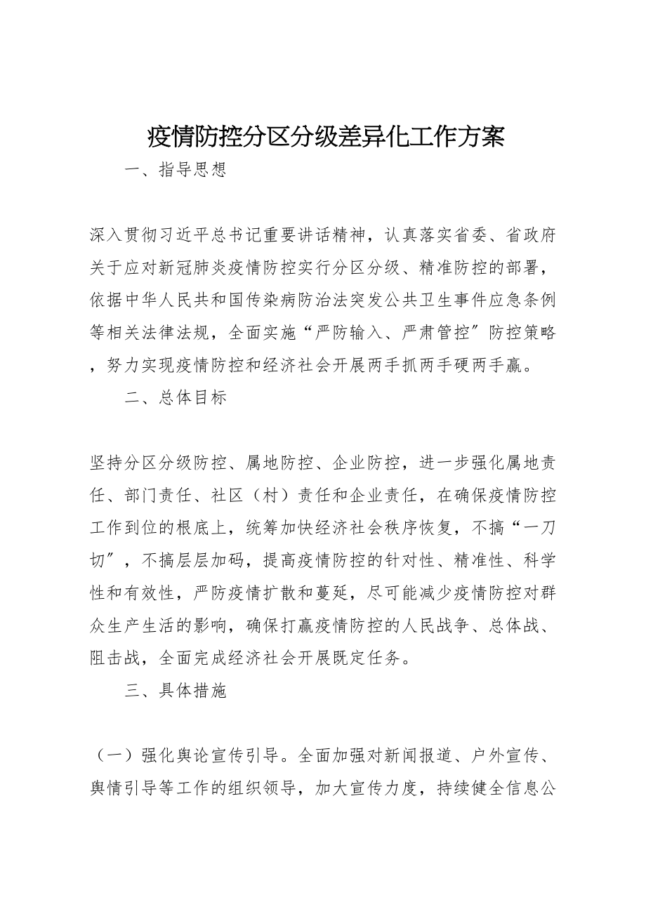 2023年疫情防控分区分级差异化工作方案.doc_第1页