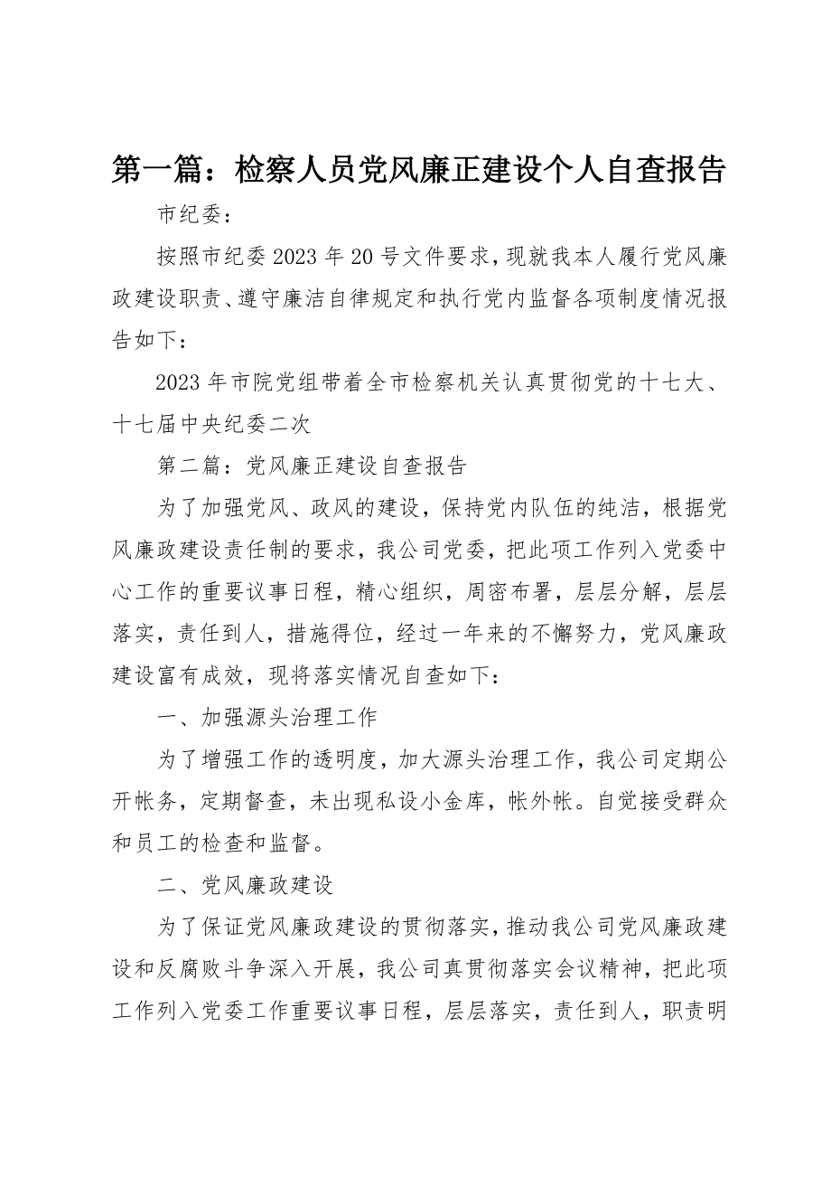 2023年xx检察人员党风廉正建设个人自查报告新编.docx_第1页