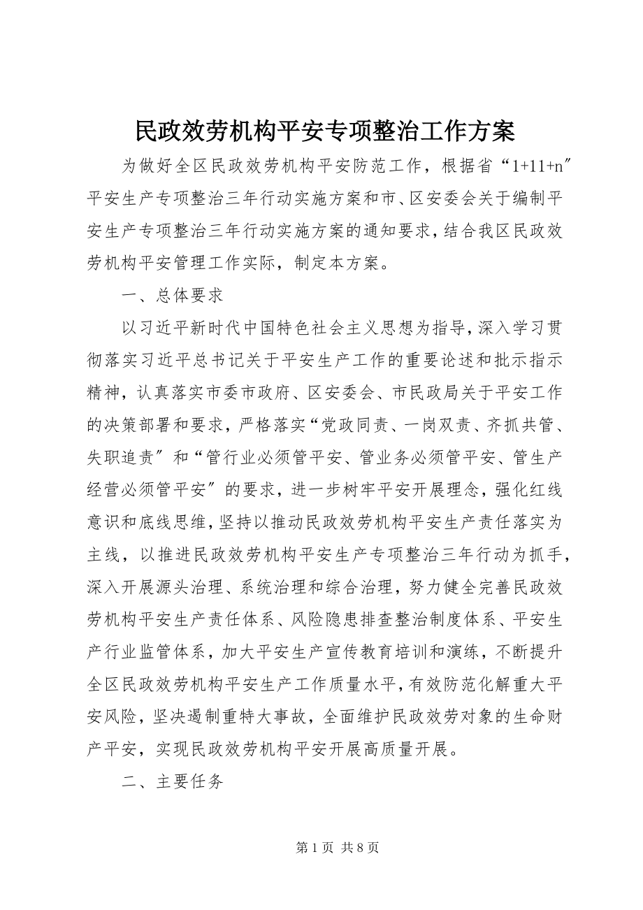 2023年民政服务机构安全专项整治工作方案.docx_第1页