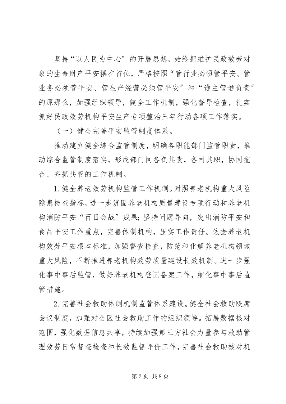 2023年民政服务机构安全专项整治工作方案.docx_第2页