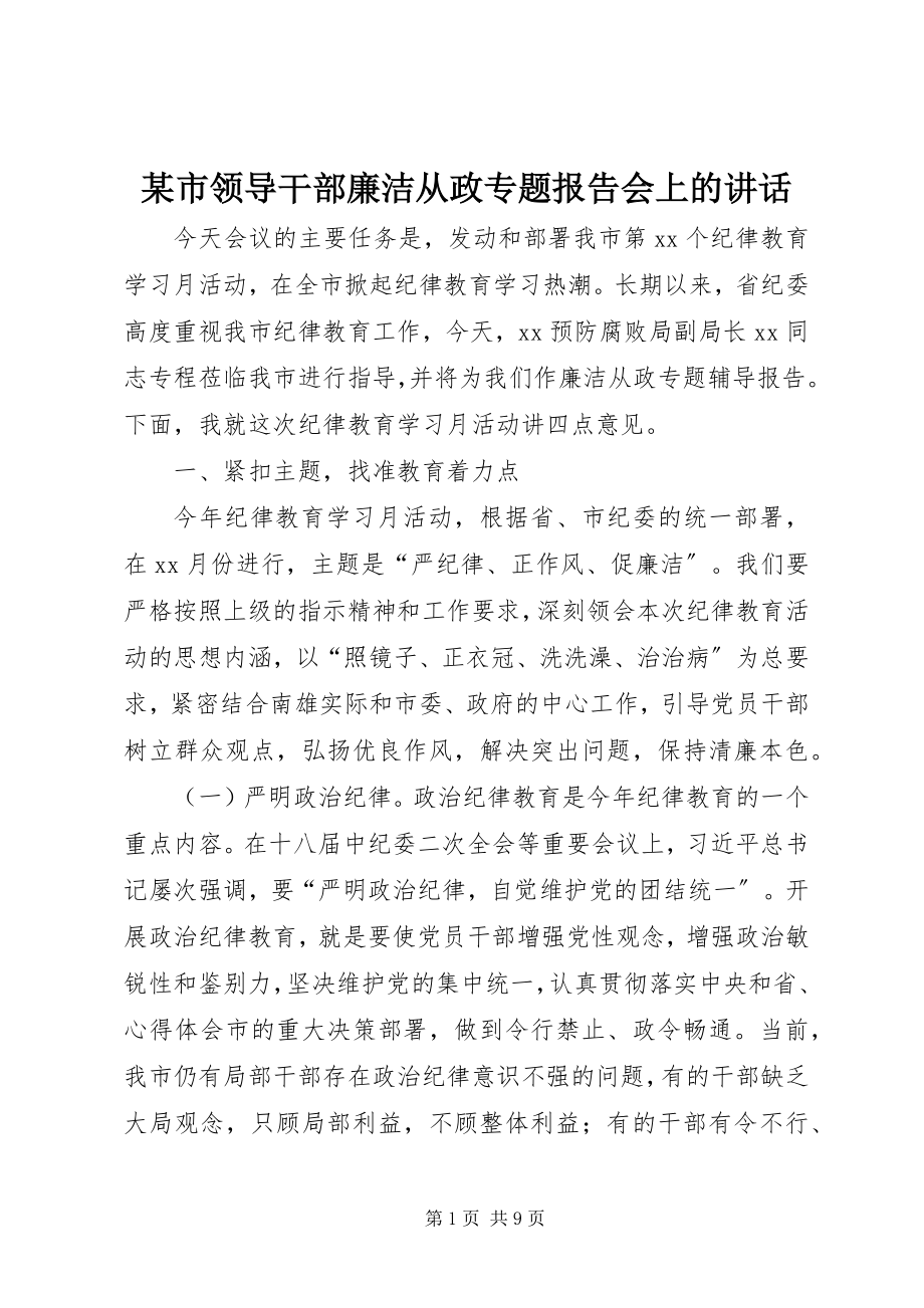 2023年xx市领导干部廉洁从政专题报告会上的致辞.docx_第1页