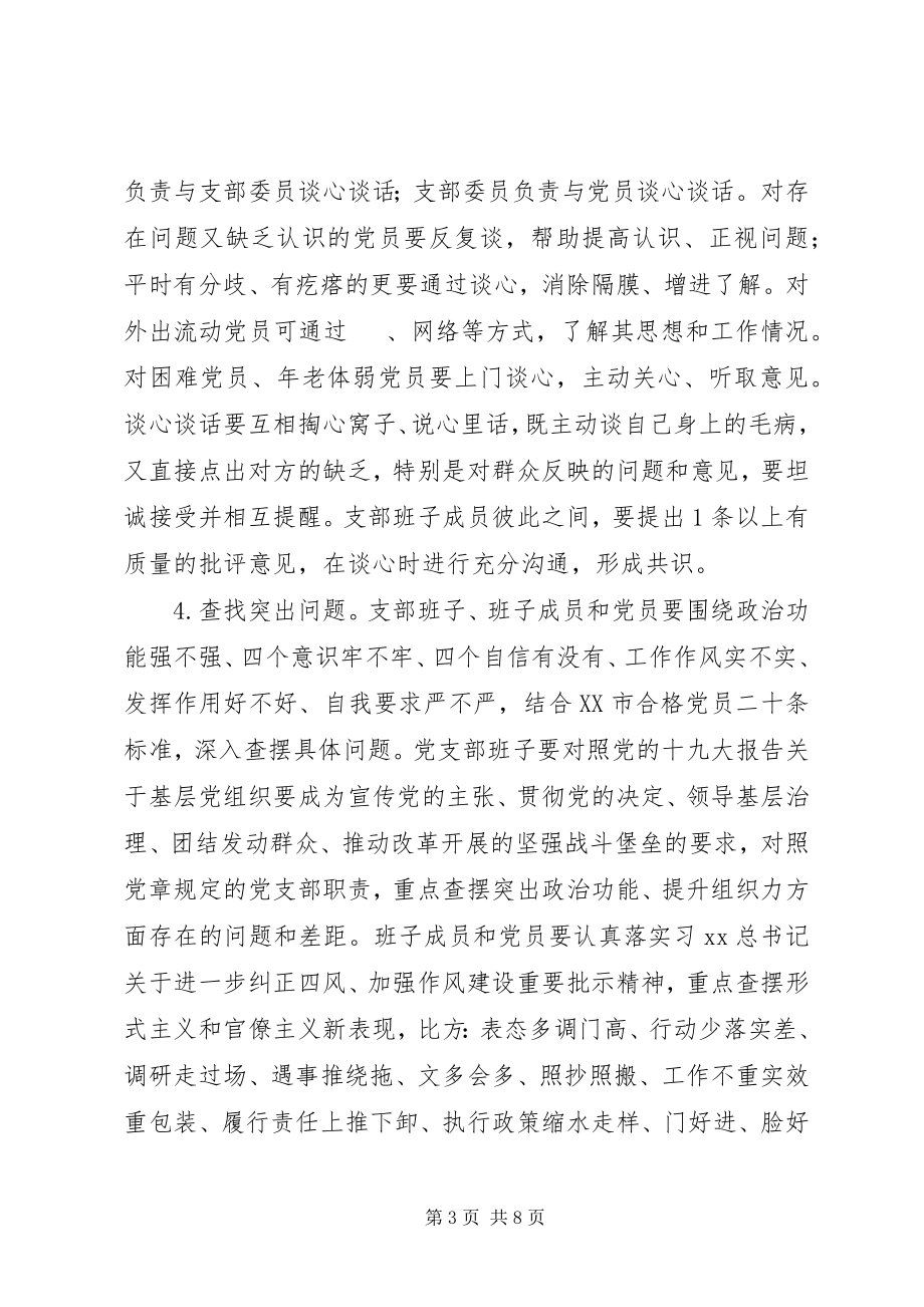 2023年水务局度组织会生活和开展民主评议党员工作方案.docx_第3页