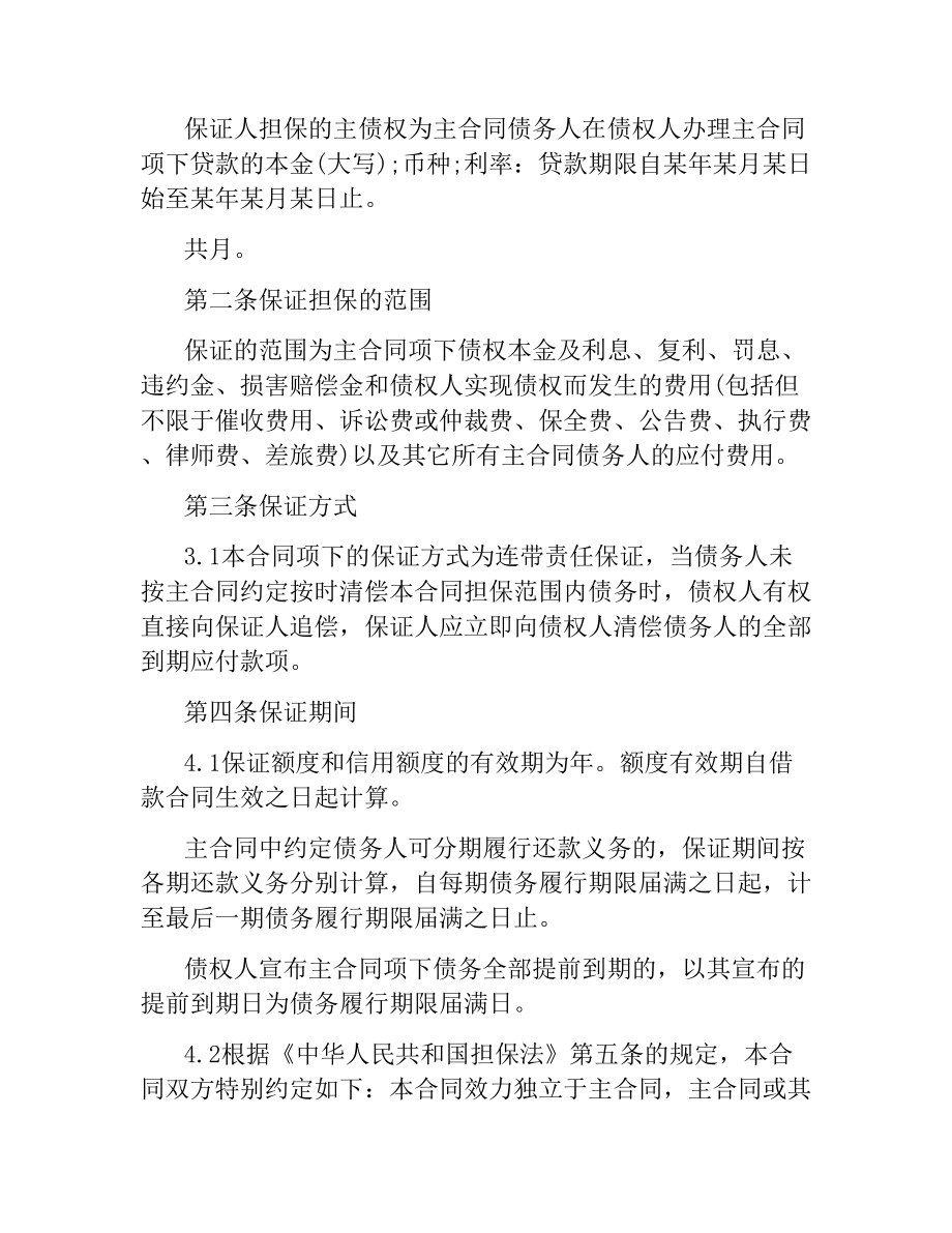 小额贷款公司保证合同范本.docx_第2页