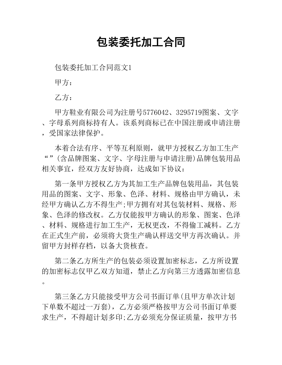 包装委托加工合同.docx_第1页