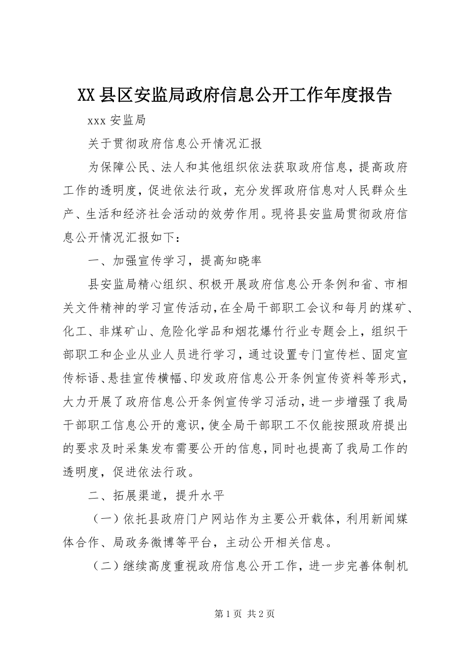 2023年XX县区安监局政府信息公开工作年度报告新编.docx_第1页