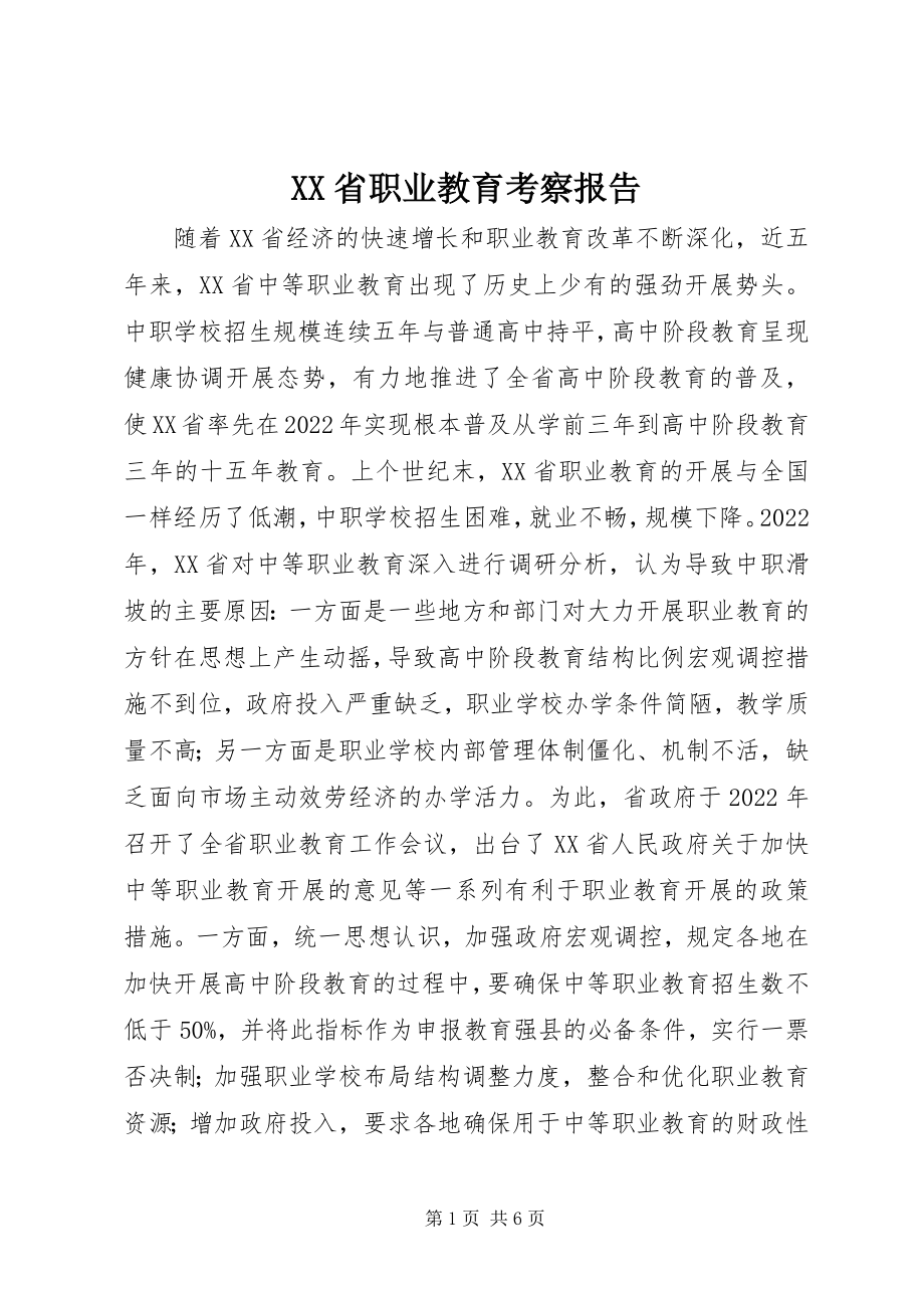 2023年XX省职业教育考察报告新编.docx_第1页