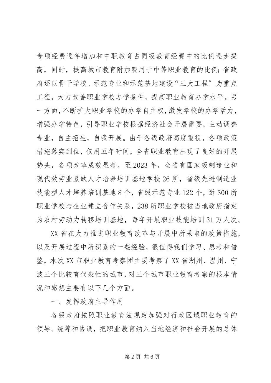 2023年XX省职业教育考察报告新编.docx_第2页