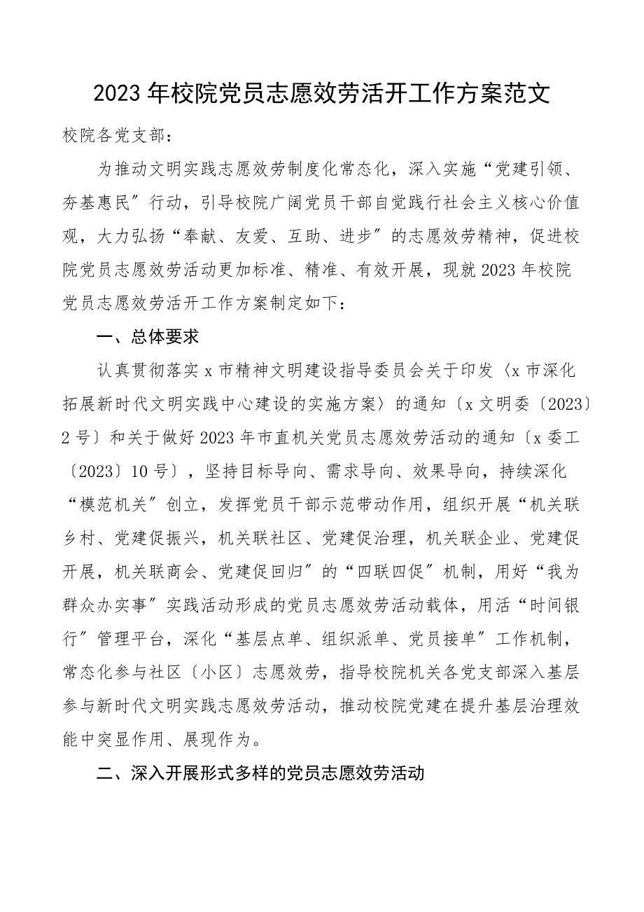 志愿服务方案2023年校院党员志愿服务活动工作方案范文党校文章.docx_第1页