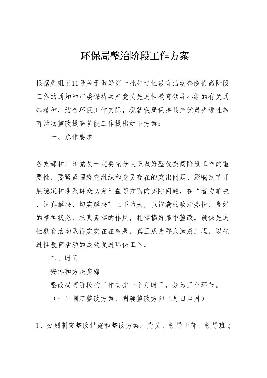 2023年环保局整治阶段工作方案.doc_第1页