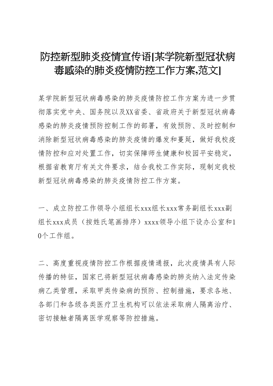 2023年防控新型肺炎疫情宣传语[某学院新型冠状病毒感染的肺炎疫情防控工作方案,范文].doc_第1页