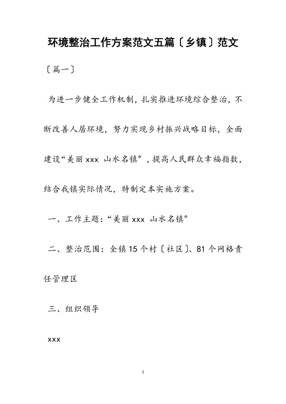 2023年环境整治工作方案五篇乡镇2.docx_第1页