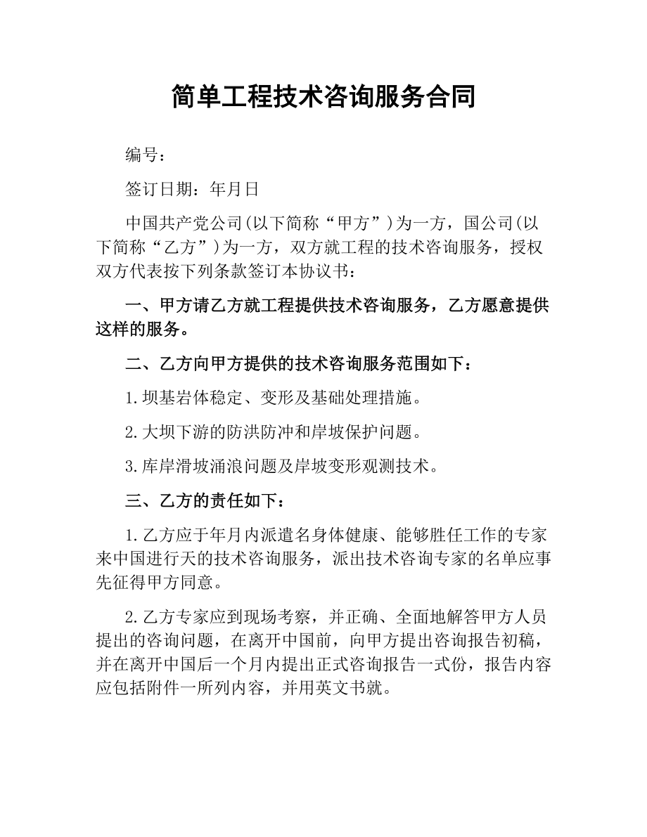 简单工程技术咨询服务合同.docx_第1页