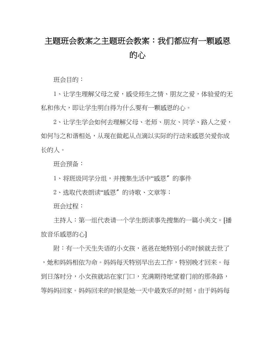 2023年主题班会教案主题班会教案我们都应有一颗感恩的心.docx_第1页