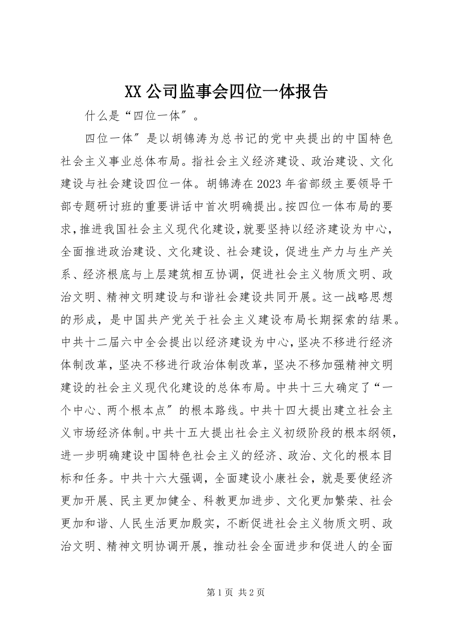 2023年XX公司监事会四位一体报告.docx_第1页