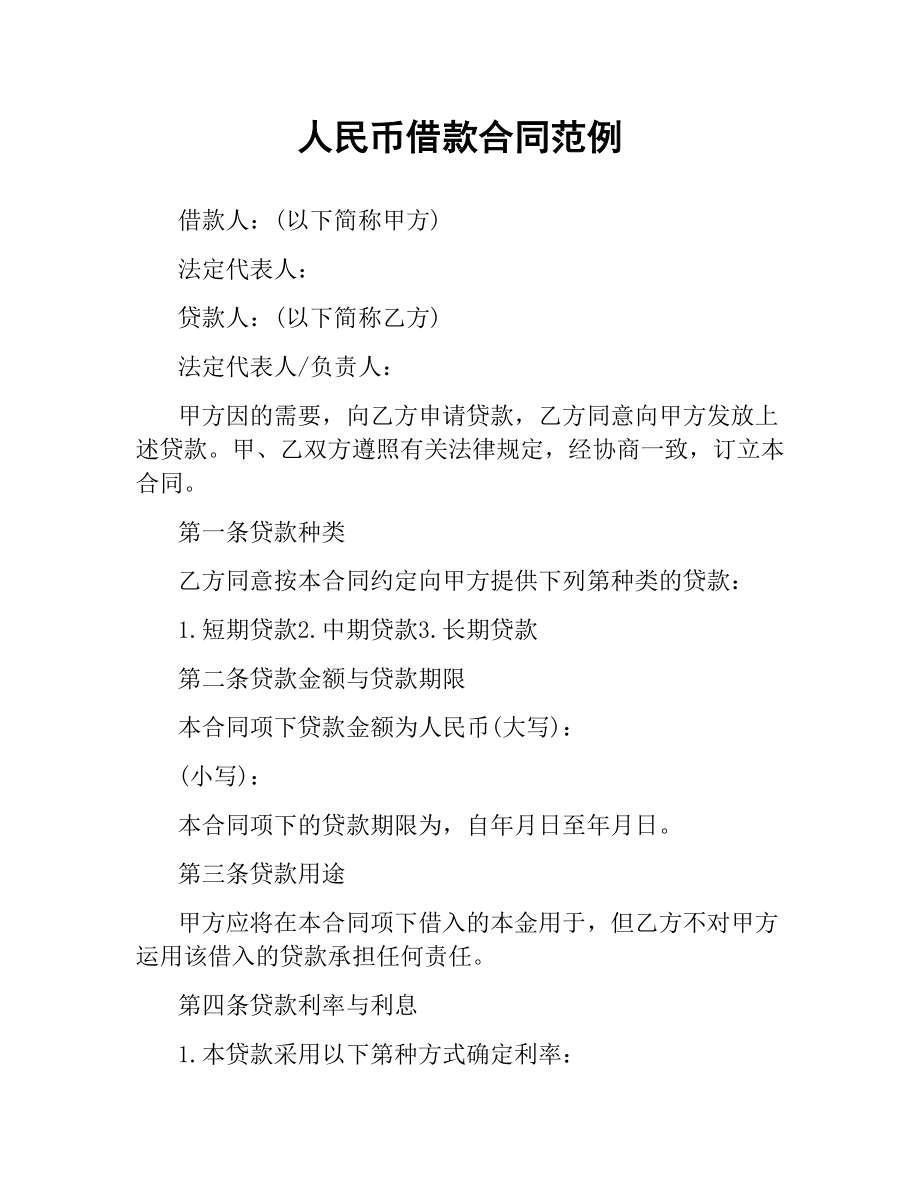 人民币借款合同范例.docx_第1页