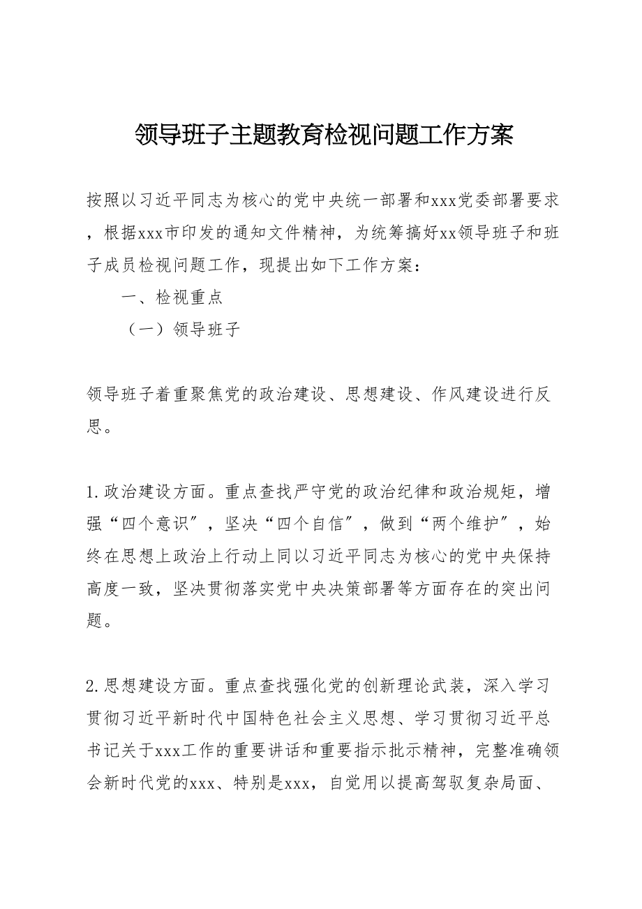 2023年领导班子主题教育检视问题工作方案.doc_第1页