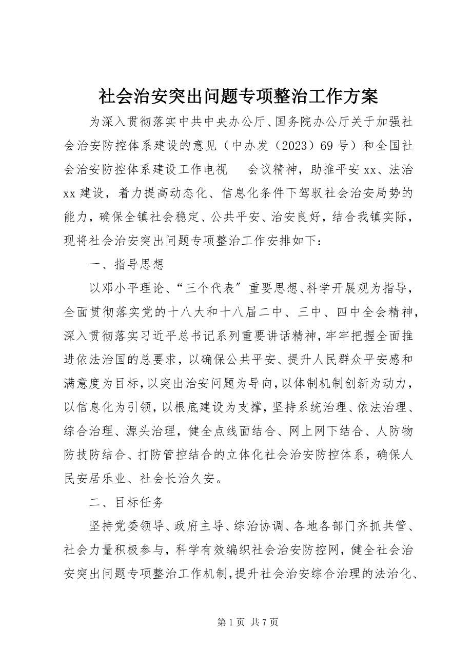 2023年社会治安突出问题专项整治工作方案.docx_第1页