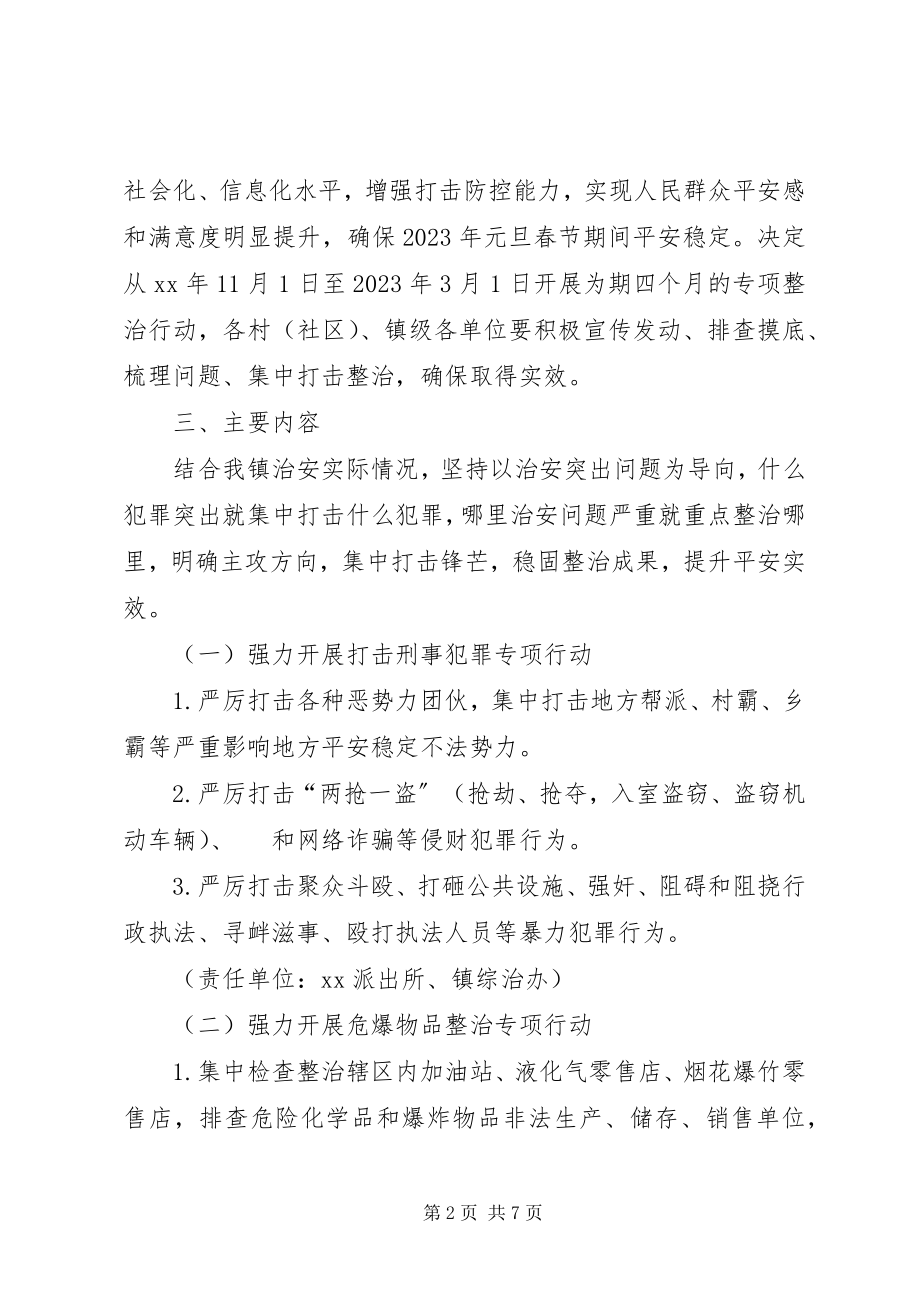 2023年社会治安突出问题专项整治工作方案.docx_第2页