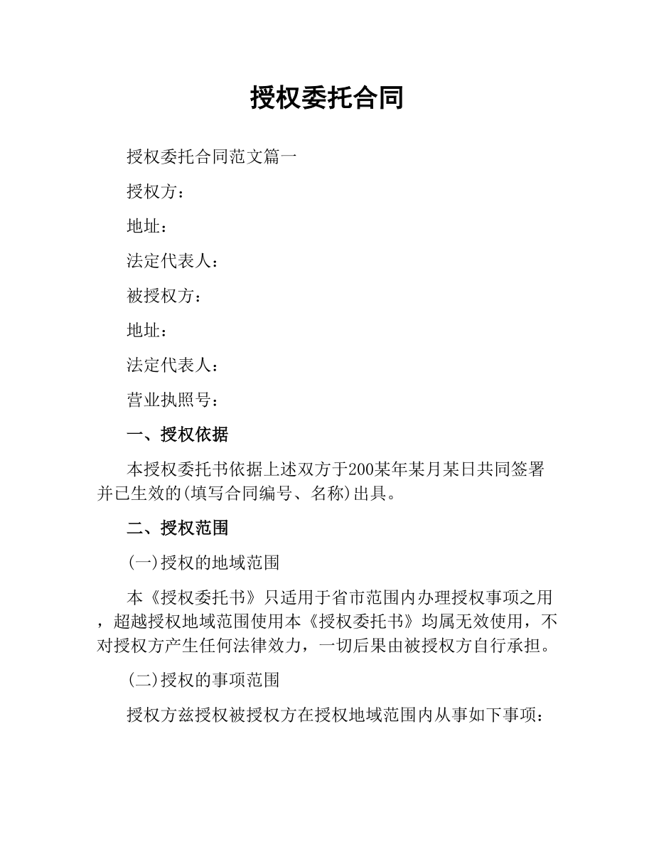 授权委托合同.docx_第1页