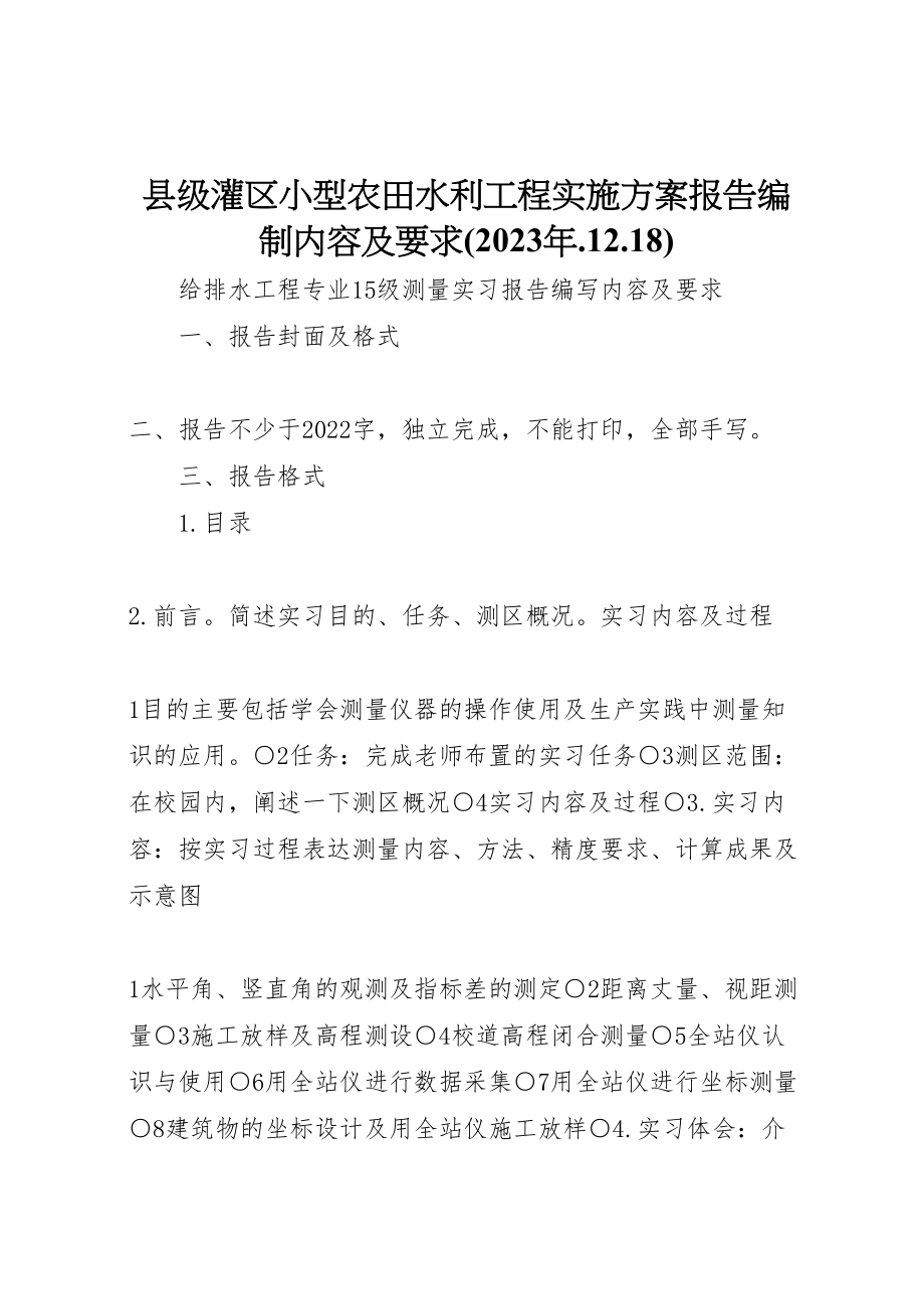 2023年《县级灌区小型农田水利工程实施方案报告》编制内容及要求 2.doc_第1页