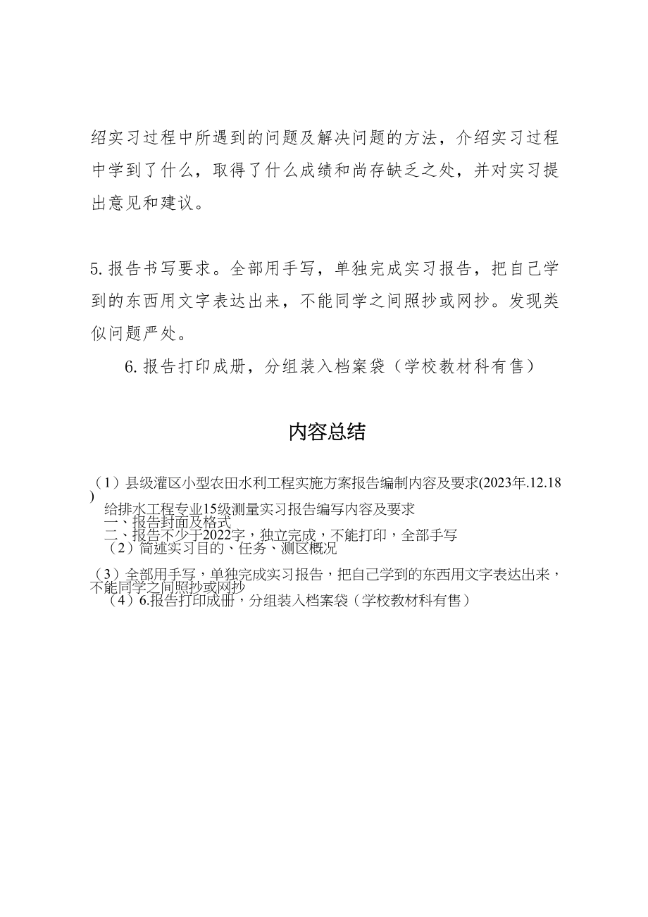 2023年《县级灌区小型农田水利工程实施方案报告》编制内容及要求 2.doc_第2页