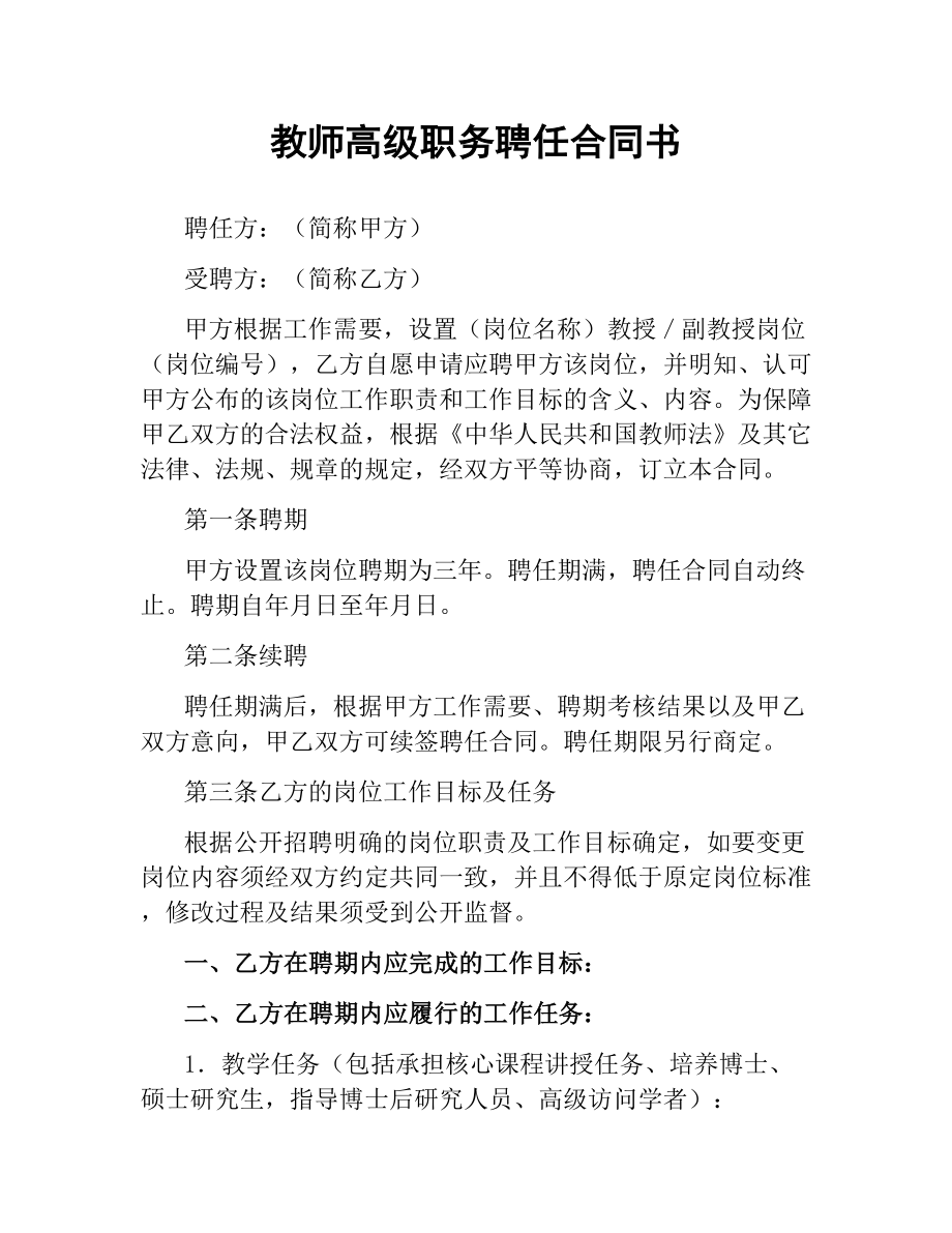 教师高级职务聘任合同书（三）.docx_第1页