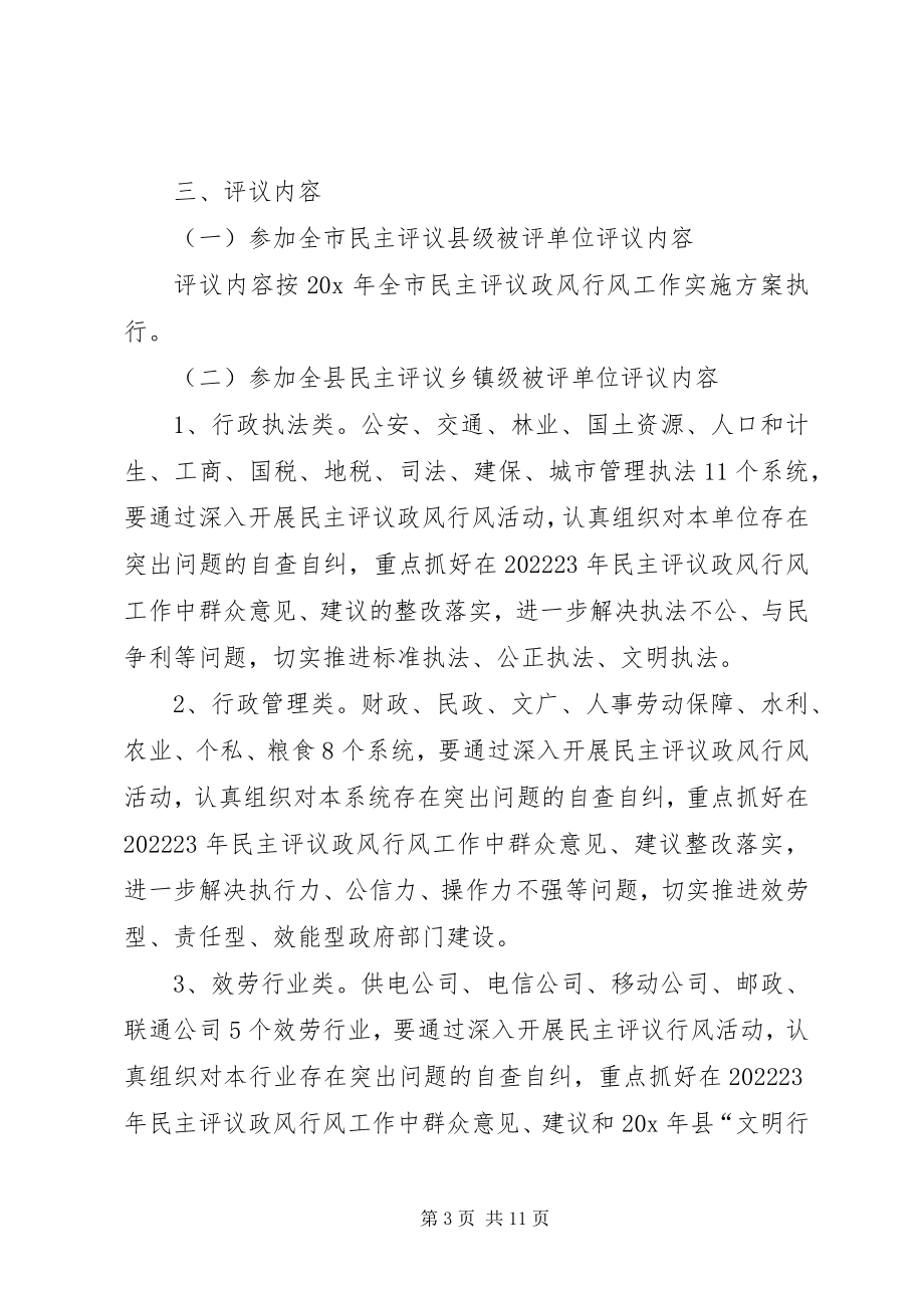 2023年民主评议政风行风实施工作方案.docx_第3页