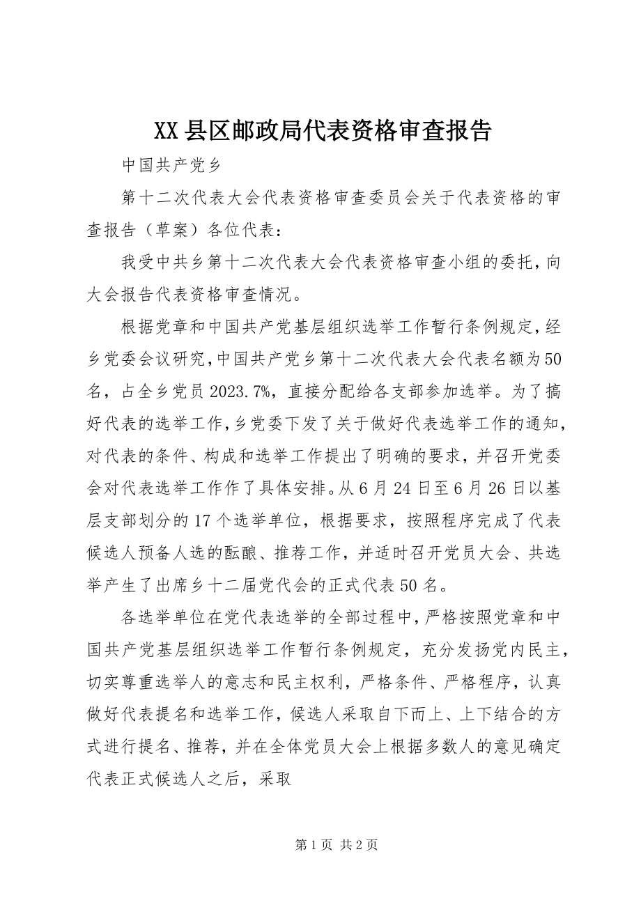 2023年XX县区邮政局代表资格审查报告新编.docx_第1页