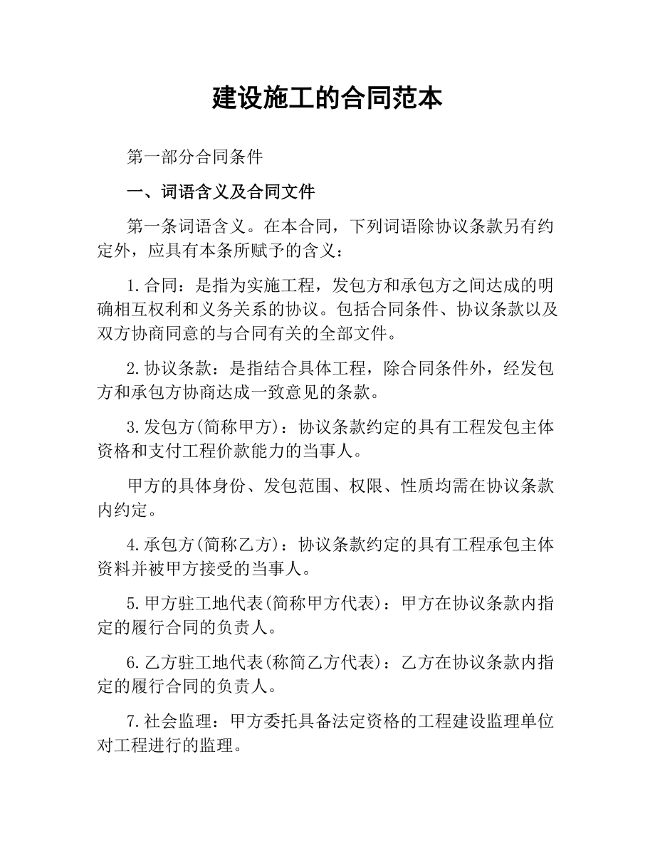 建设施工的合同范本.docx_第1页