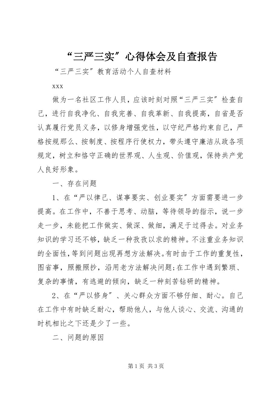 2023年“三严三实”心得体会及自查报告新编.docx_第1页