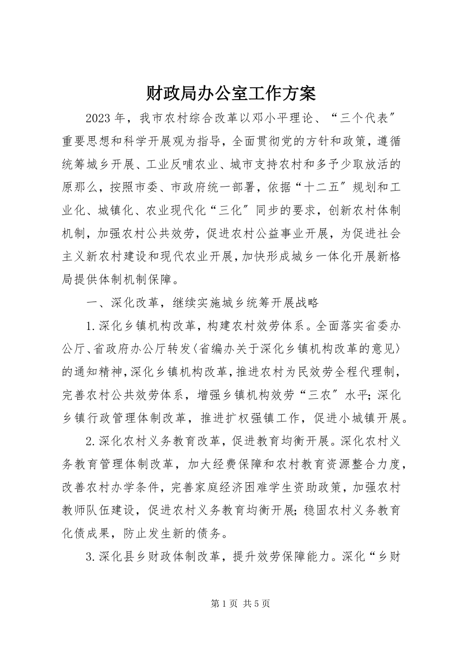 2023年财政局办公室工作方案.docx_第1页