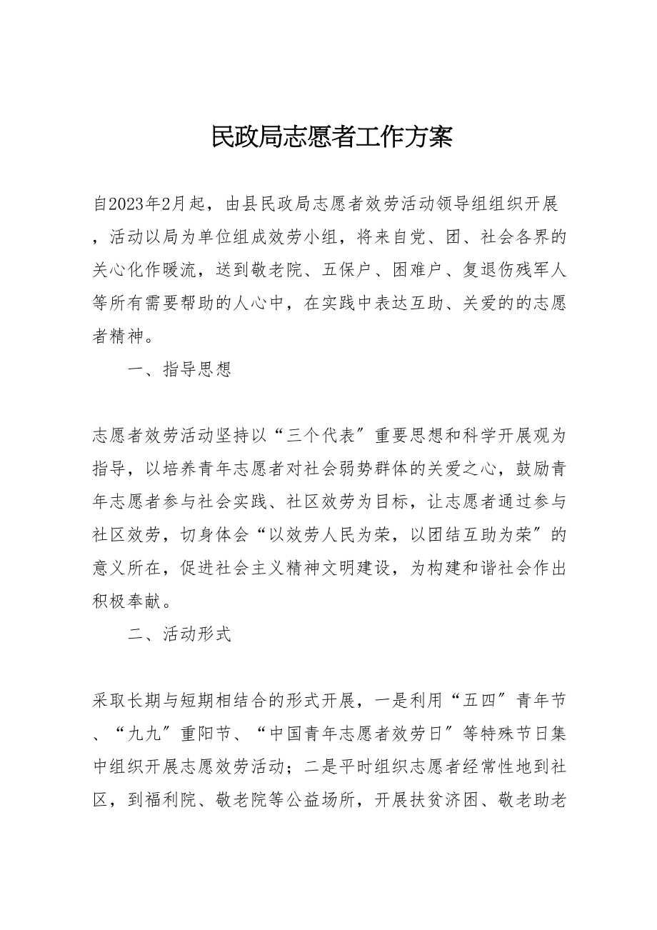 2023年民政局志愿者工作方案.doc_第1页